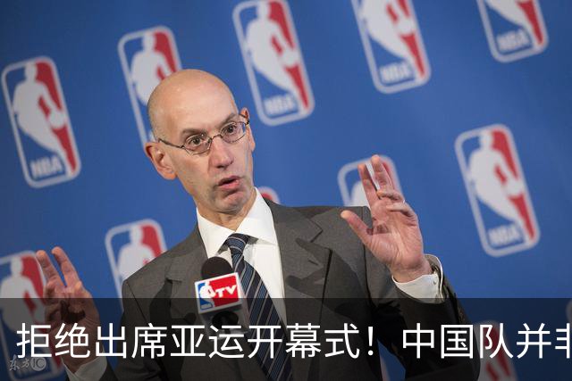 拒绝出席亚运开幕式！中国队并非耍大牌，全是主办方太草率