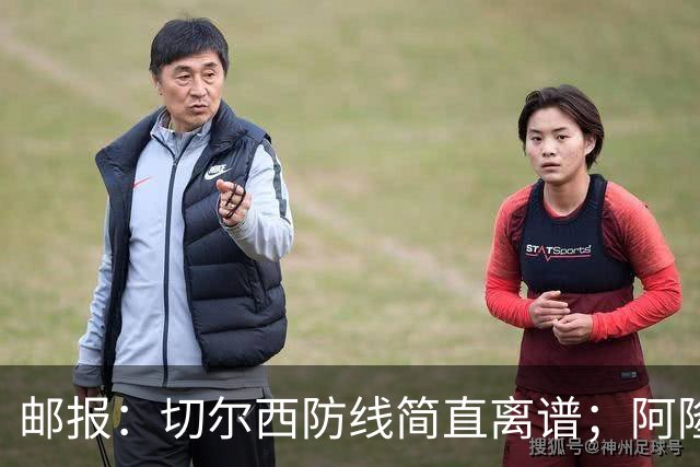 邮报：切尔西防线简直离谱；阿隆索不用埃斯特旺难免被人质疑